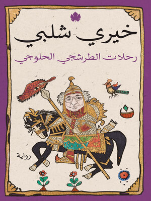 cover image of رحلات الطرشجي الحلوجي